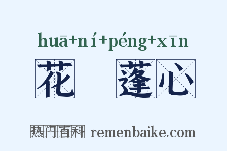 花貎蓬心是什么意思的图片